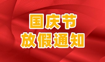 新闻中心-UV胶_UV胶水_UV胶粘剂 - 江门市德鼎原新材料有限公司-江门市德鼎原新材料有限公司关于国庆节的放假通知