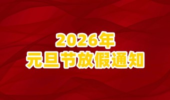 新闻中心-UV胶_UV胶水_UV胶粘剂 - 江门市德鼎原新材料有限公司-2026年元旦放假通知