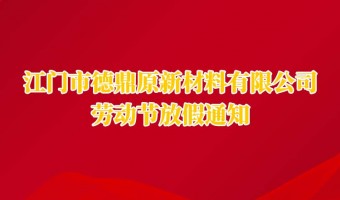 新闻中心-UV胶_UV胶水_UV胶粘剂 - 江门市德鼎原新材料有限公司-2026年德鼎原新材料劳动节放假通知