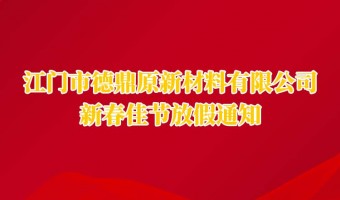 新闻中心-UV胶_UV胶水_UV胶粘剂 - 江门市德鼎原新材料有限公司-2026年春节放假通知
