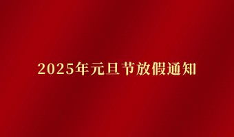 新闻中心-UV胶_UV胶水_UV胶粘剂 - 江门市德鼎原新材料有限公司-2025年元旦放假通知