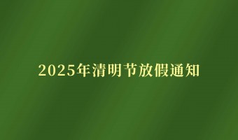 新闻中心-UV胶_UV胶水_UV胶粘剂 - 江门市德鼎原新材料有限公司-2025年清明节放假通知