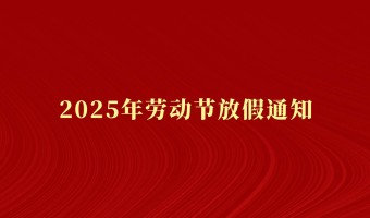 新闻中心-UV胶_UV胶水_UV胶粘剂 - 江门市德鼎原新材料有限公司-2025年劳动节放假通知