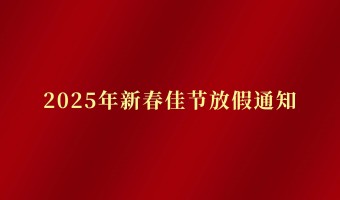新闻中心-UV胶_UV胶水_UV胶粘剂 - 江门市德鼎原新材料有限公司-2025年度新春放假通知