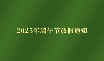 新闻中心-UV胶_UV胶水_UV胶粘剂 - 江门市德鼎原新材料有限公司-2025端午节放假通知